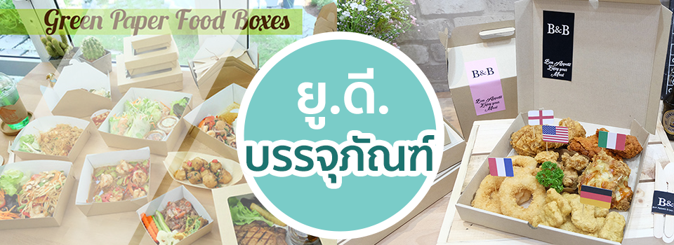 ยู.ดี.บรรจุภัณฑ์